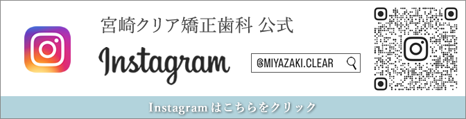 宮崎クリア矯正歯科　公式インスタグラム