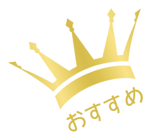 おすすめ